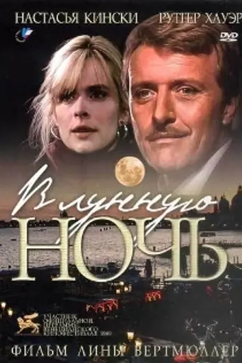 В лунную ночь (1989)