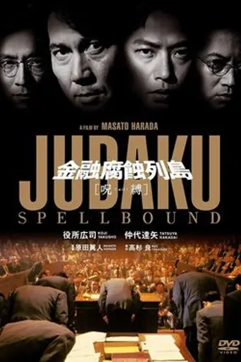 Jubaku: Spellbound (1999)