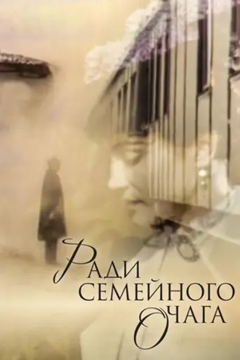 Для домашнього огнища (1992)