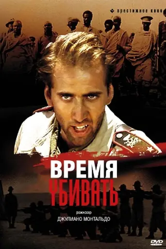 Time to Kill (1990)