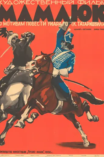 Мамлюк (1958)