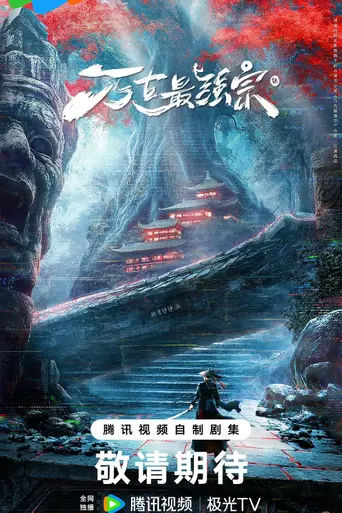 万古最强宗