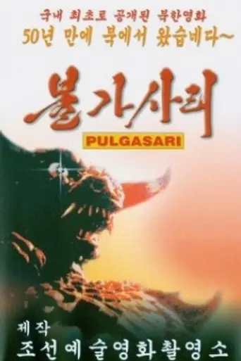 Пульгасари (1985)