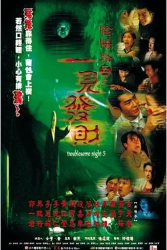 Troublesome Night 5 (1999)