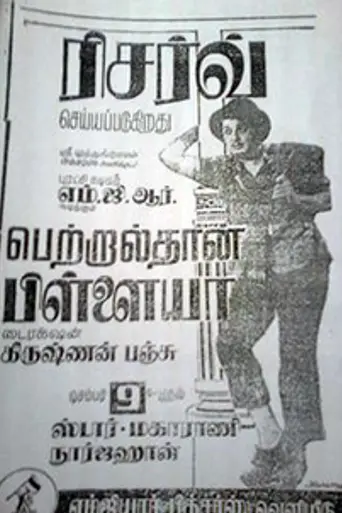 Petralthan Pillaiya (1966)