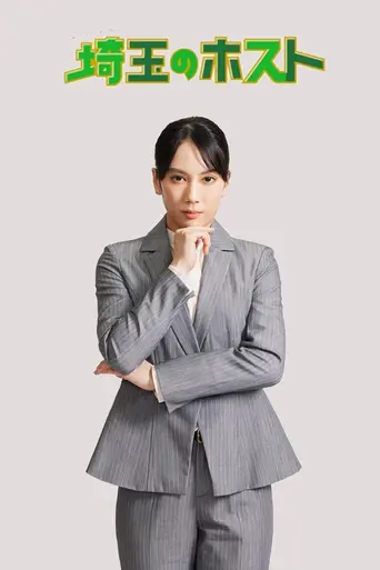 埼玉のホスト (2023)