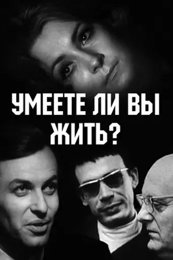 Умеете ли вы жить? (1971)