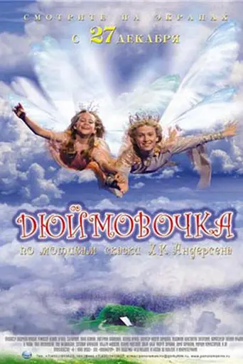 Dyuymovochka (2007)