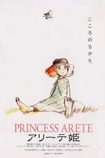 Принцесса Аритэ (2001)