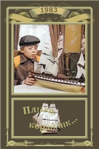 Плыви, кораблик… (1983)