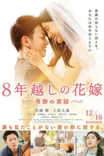 The 8-Year Engagement (2015)