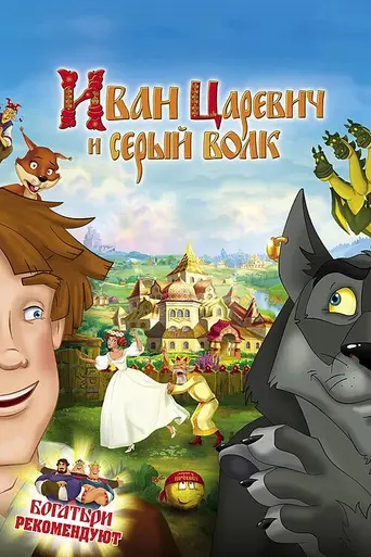 Ivan Tsarevich and the Gray Wolf (2011)