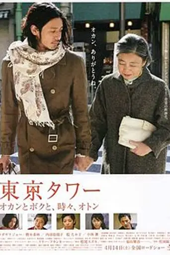 Tokyo Tower: Mom and Me, and Sometimes Dad (2007)