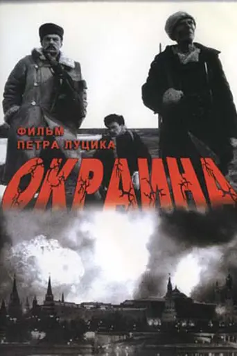 Окраина (1998)