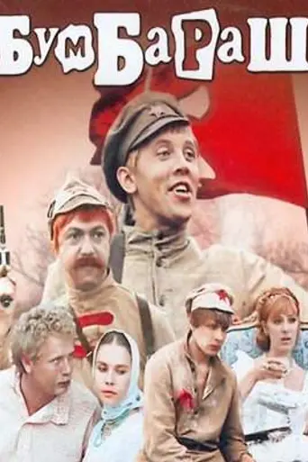 Бумбараш (1972)