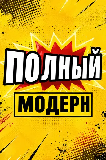 Polniy Modern! (1999)
