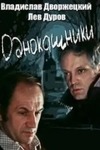 Однокашники (1978)