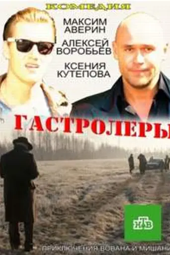 Гастролеры (2016)