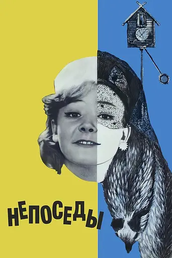 Neposedy (1967)