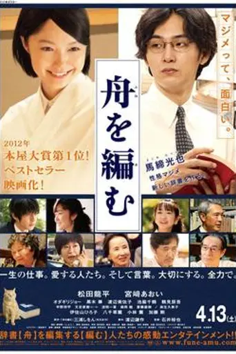 Fune wo Amu (2013)