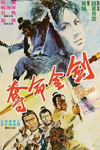 Быстрый меч (1971)