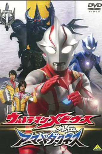 Ultraman Mebius Side Story: Armored Darkness (2008)