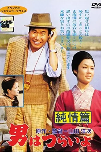Tora-san's Shattered Romance (1971)