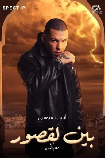 Bayn Al Qosour (2024)