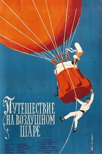 Путешествие на воздушном шаре (фильм) (1960)
