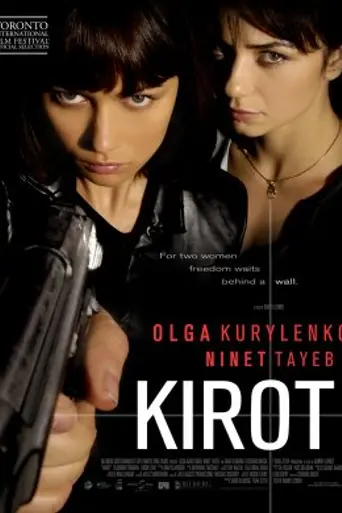 Стены (2009)