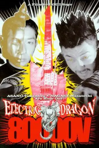 Electric Dragon 80.000 V (2001)