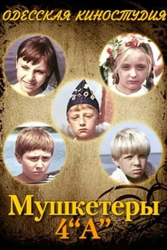 Мушкетёры 4 «А» (1972)