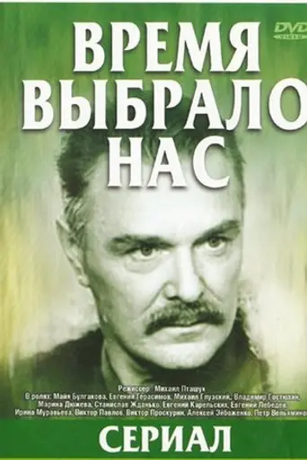 Время выбрало нас (1979)