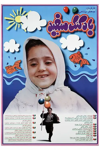 Белый шар (1994)