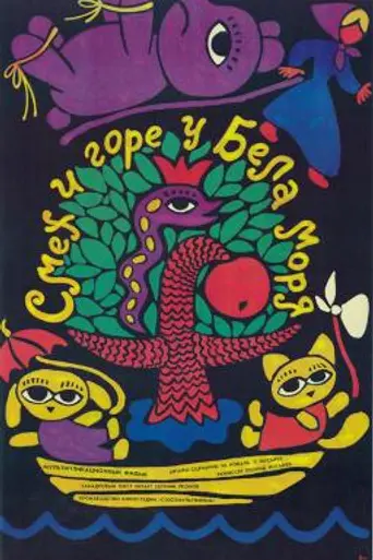 Смех и горе у Бела моря (1987)