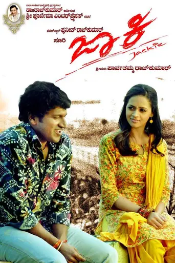 Джеки (2010)