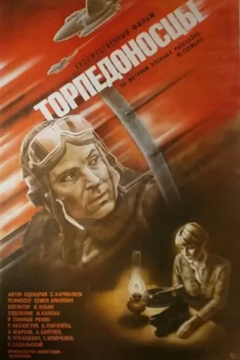 Torpedo Bombers (1983)