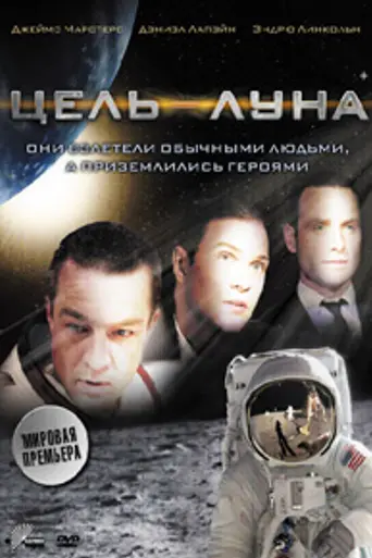 Цель — Луна (2009)