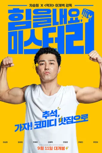 Cheer Up, Mr. Lee (2019)