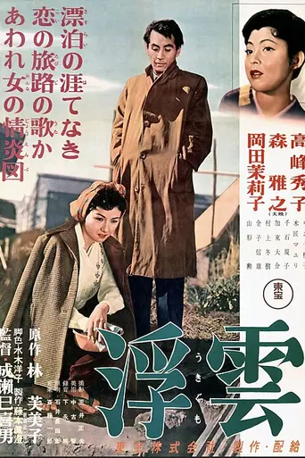 Плывущие облака (1955)