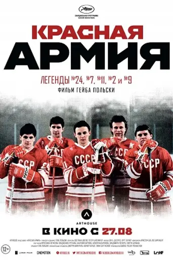 Red Army (2014)