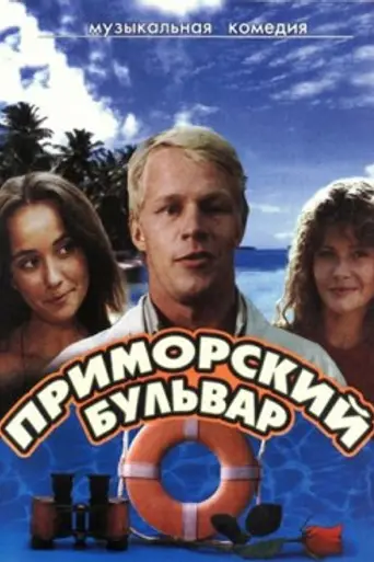 Seafront Boulevard (1988)