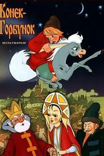 Конёк-Горбунок (1947)