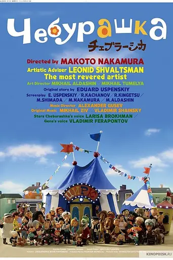 Cheburashka (2010)
