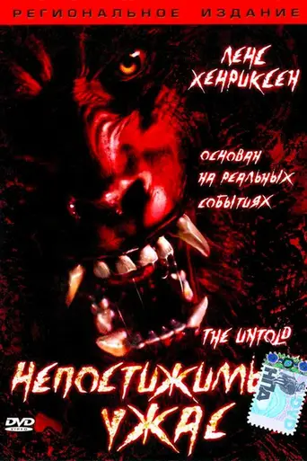 Непостижимый ужас (2002)