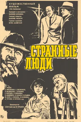 Странные люди (1969)