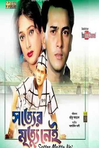 Sotter Mrittu Nei (1996)
