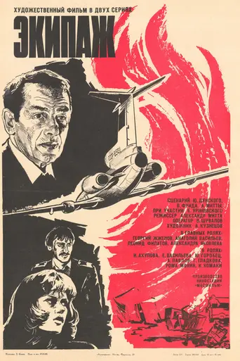 Air Crew (1980)
