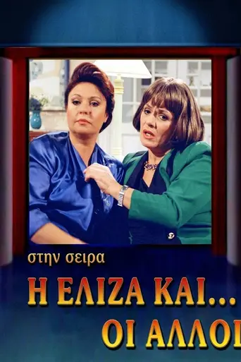 Η Ελίζα και οι άλλοι (1992)