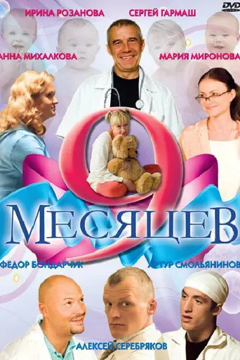 Nine Months (2006)